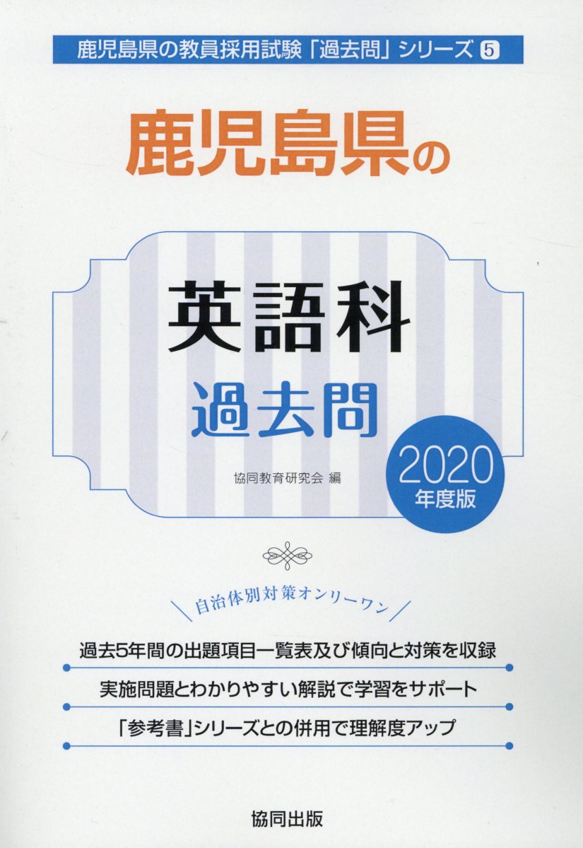 鹿児島県の英語科過去問（2020年度版）