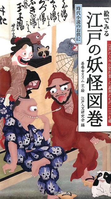 絵でみる江戸の妖怪図巻 時代小説のお供に [ 善養寺ススム ] 1