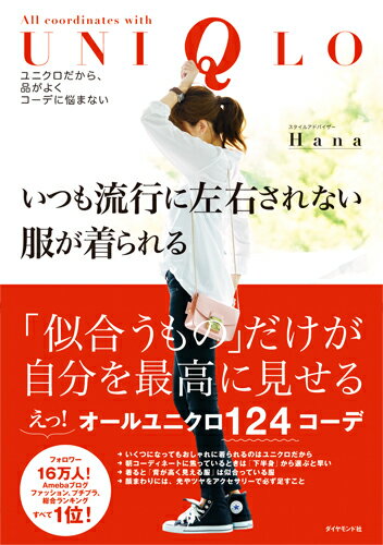 「似合うもの」だけが自分を最高に見せる。えっ！オールユニクロ１２４コーデ。