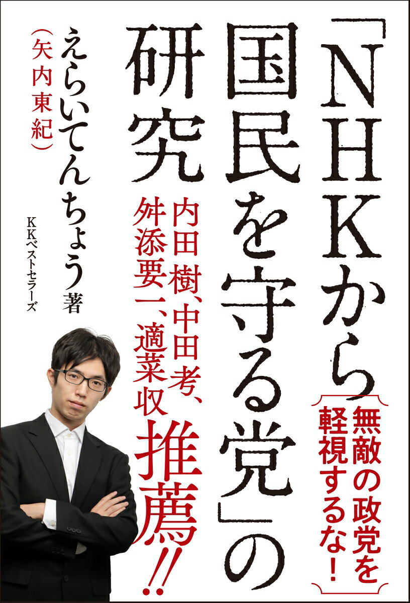 「NHKから国民を守る党」の研究 [ えらいてんちょう ]