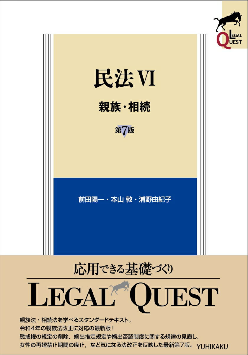 民法6 親族・相続〔第7版〕