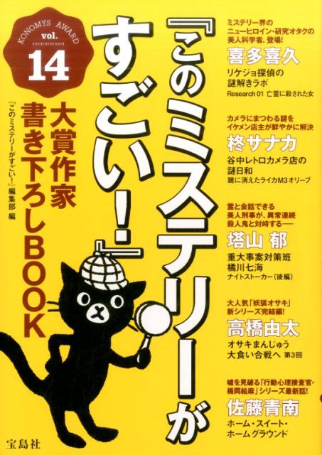 『このミステリーがすごい！』大賞作家書き下ろしBOOK（vol．14）