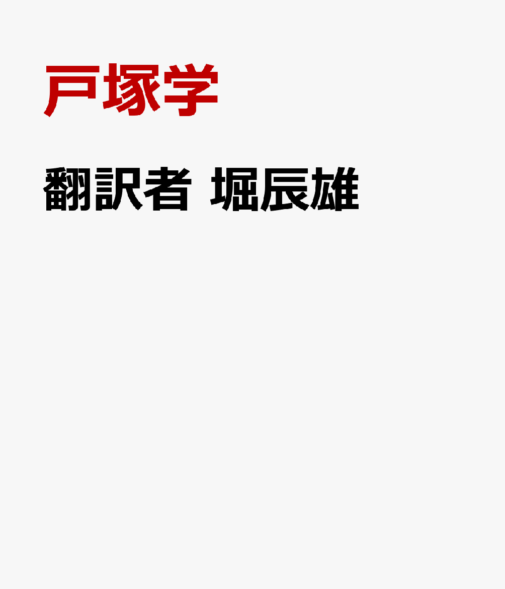 翻訳者　堀辰雄