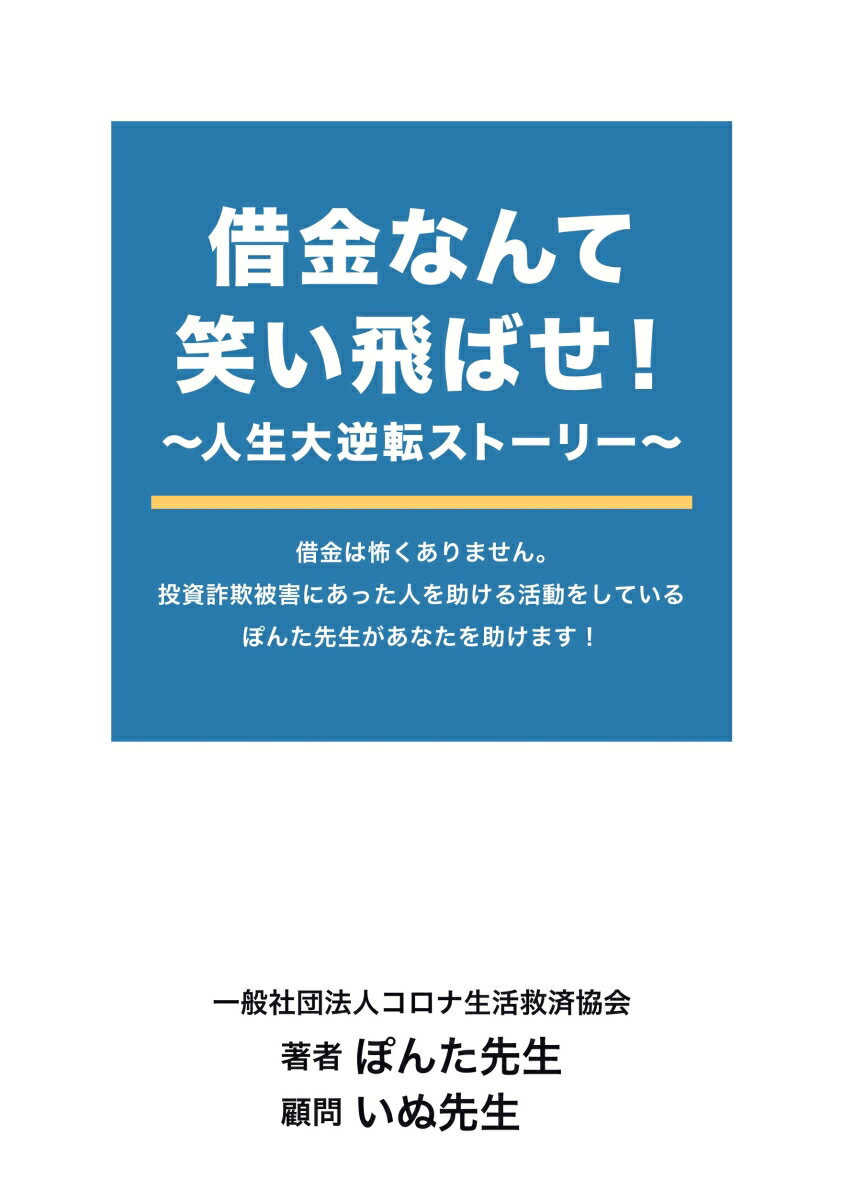 ぽんた先生 デザインエッグ株式会社シャッキンナンテワライトバセ ジンセイダイギャクテンストーリー ポンタセンセイ 発行年月：2023年08月21日 予約締切日：2023年08月20日 ページ数：70p サイズ：単行本 ISBN：9784815039578 本 人文・思想・社会 ノンフィクション その他