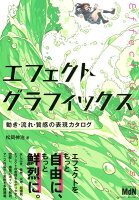 9784844369578 - 2024年イラストのエフェクトの勉強に役立つ書籍・本まとめ