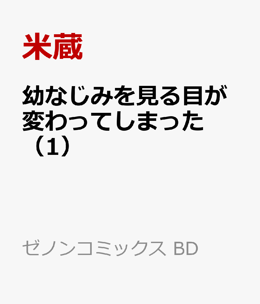 幼なじみを見る目が変わってしまった 1巻