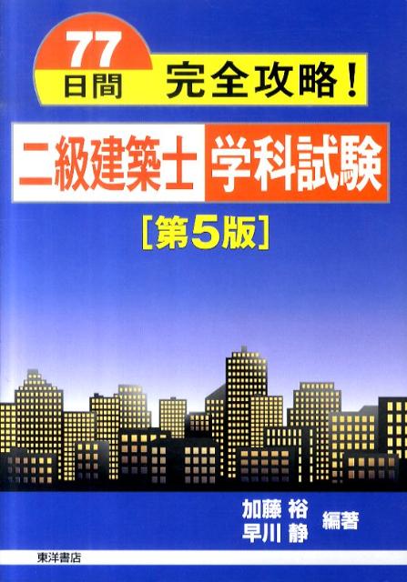 77日間完全攻略！二級建築士学科試験　第5版