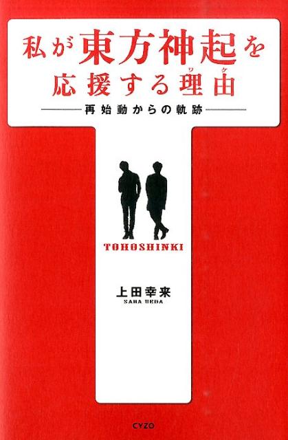 私が東方神起を応援する理由