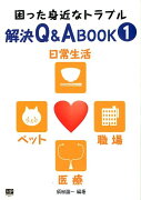 困った身近なトラブル解決Q＆ABOOK（1）