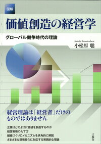 〈図解〉価値創造の経営学