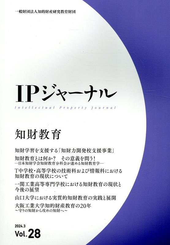 IPジャーナル（Vol．28（2024．3））