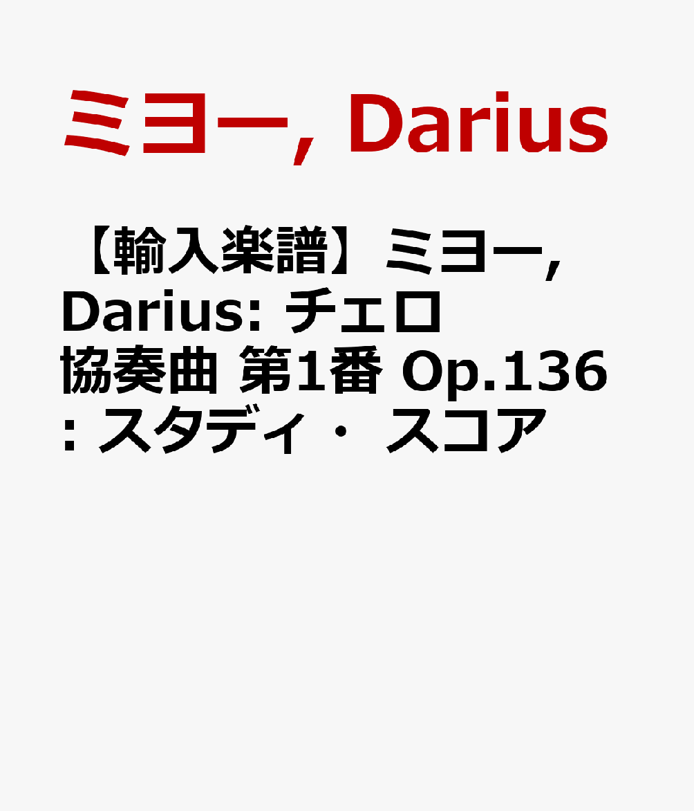 【輸入楽譜】ミヨー, Darius: チェロ協奏曲 第1番 Op.136: スタディ・スコア