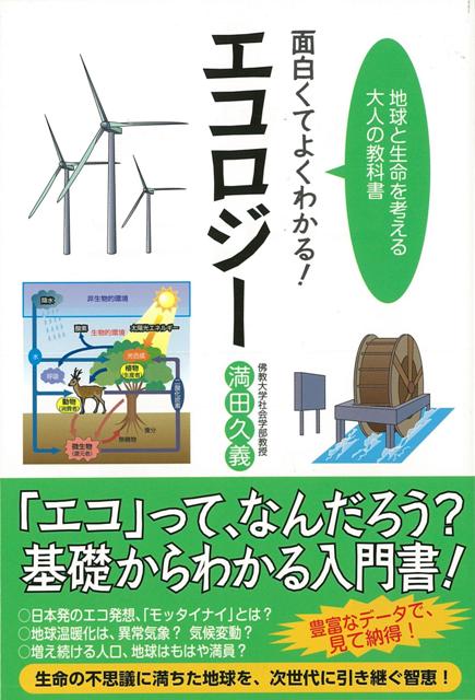 【バーゲン本】面白くてよくわかる！エコロジー