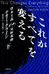 これがすべてを変える　下 資本主義　vs.　気候変動 [ ナオミ・クライン ]