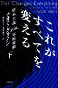 これがすべてを変える　下