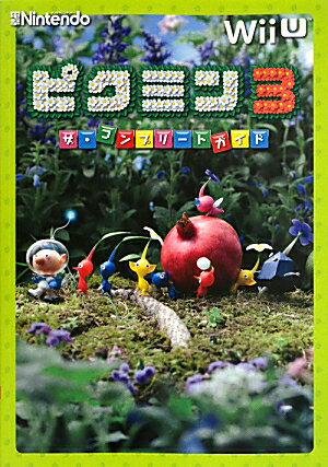 ピクミン3　ザ・コンプリートガイド