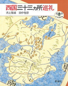 西国三十三カ所巡礼