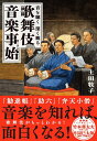 歌舞伎座の快人 1984年の團十郎、猿之助、仁左衛門、玉三郎、勘三郎 [ 松島奈巳 ]