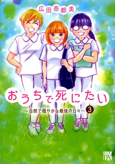 おうちで死にたい～自然で穏やかな最後の日々～（3） （秋田レディースコミックスDX） [ 広田奈都美 ]