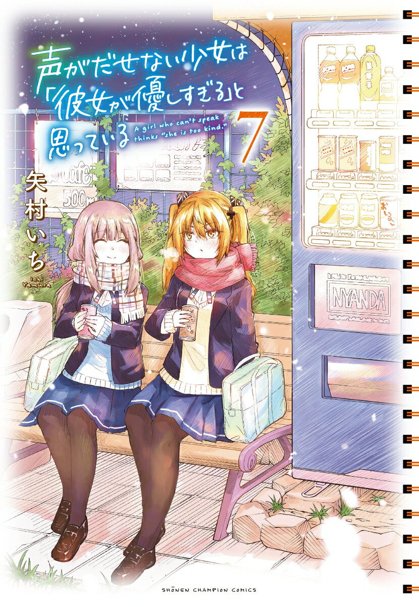 声がだせない少女は「彼女が優しすぎる」と思っている 7