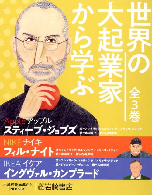 世界の大起業家から学ぶ（3冊セット）