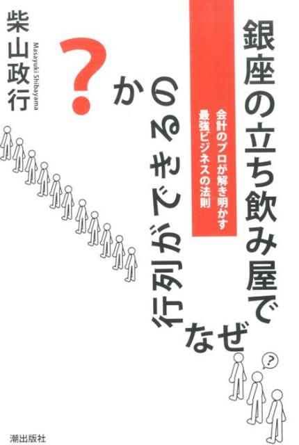 銀座の立ち飲み屋でなぜ行列ができるのか？