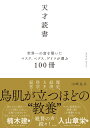 天才読書　世界一の富を築いたマスク、ベゾス、ゲイツが選ぶ100冊 [ 山崎 良兵 ]