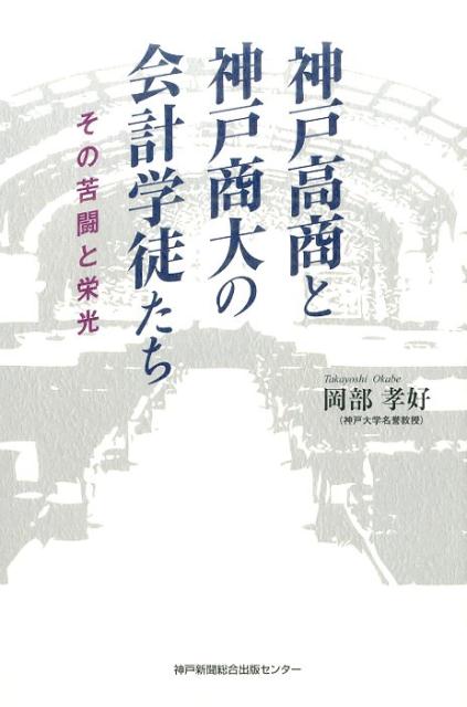 神戸高商と神戸商大の会計学徒たち その苦闘と栄光 [ 岡部孝好 ]
