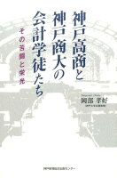 神戸高商と神戸商大の会計学徒たち