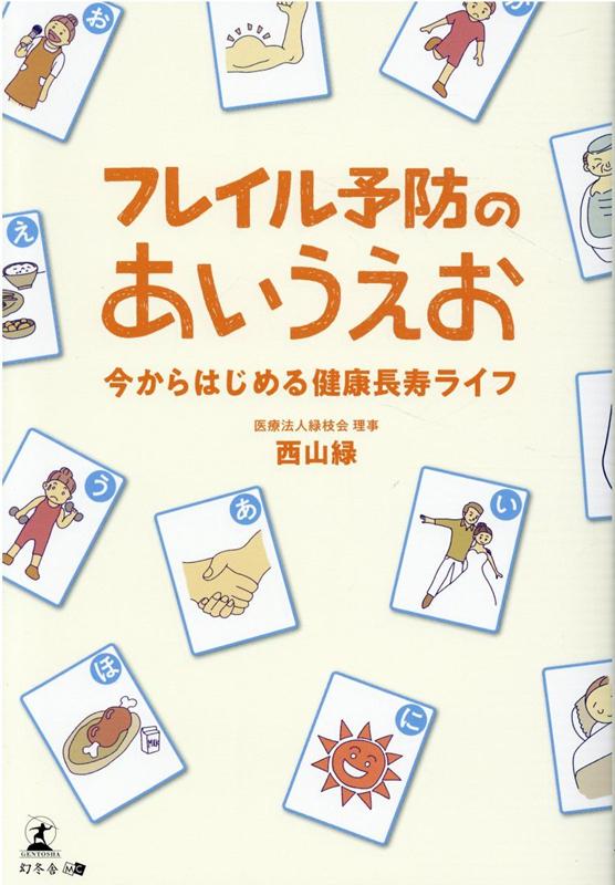 フレイル予防のあいうえお 今からはじめる健康長寿ライフ