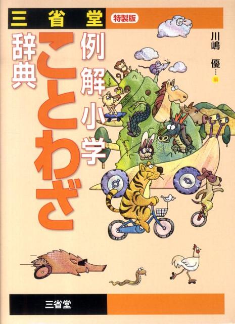 三省堂例解小学ことわざ辞典特製版