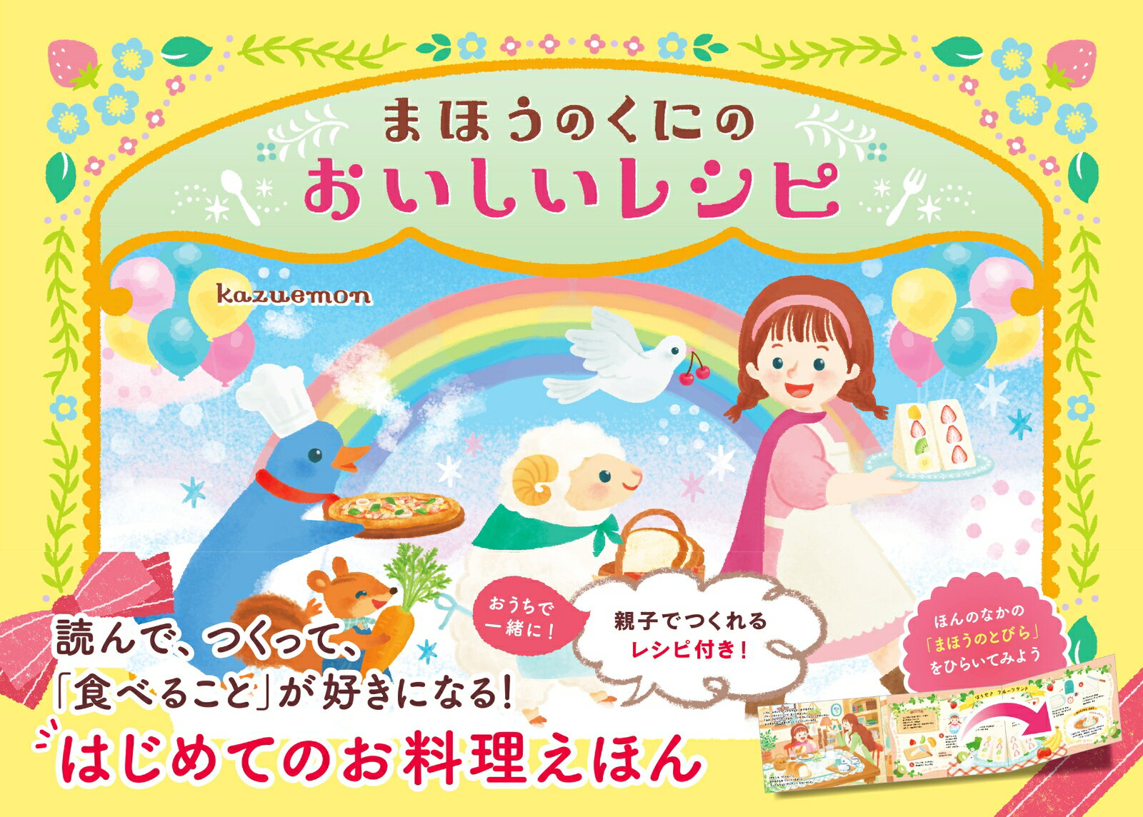 kazuemon 永岡書店マホウノクニノオイシイレシピ カズエモン 発行年月：2021年12月10日 予約締切日：2021年11月02日 ページ数：40p サイズ：絵本 ISBN：9784522439579 kazuemon（KAZUEMON） 埼玉県出身。東洋美術学校グラフィックデザイン科卒業後、デザイナーとして勤務。2015年に独立し、イラストレーターとして活動を開始する。多数の児童書のイラストを手がけている（本データはこの書籍が刊行された当時に掲載されていたものです） おいしいものがだいすきなアンナちゃんといっしょにまほうのくにでおりょうりをしてみよう。フルーツサンド、クリームスープ、ピザ、フルーツポンチ…！「おいしくなるまほう」をかければ、どれもとびきりのひとさらに。よんで、つくって、たのしいゆめのえほん。親子でつくれるレシピ付き！ 本 絵本・児童書・図鑑 絵本 絵本(日本）