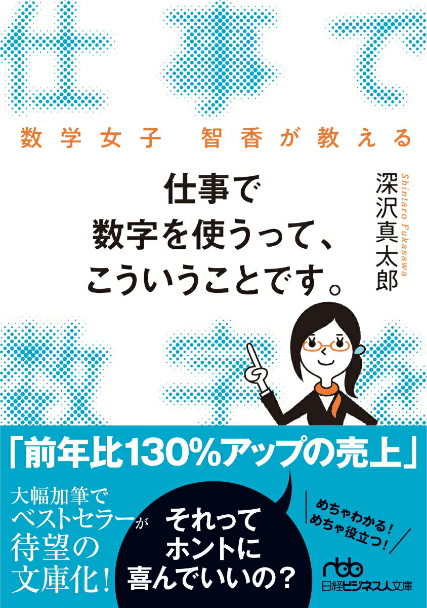 仕事で数字を使うって、こういうことです。 数学女子 智香が教える （日経ビジネス人文庫　B ふー14-1） [ 深沢 真太郎 ]