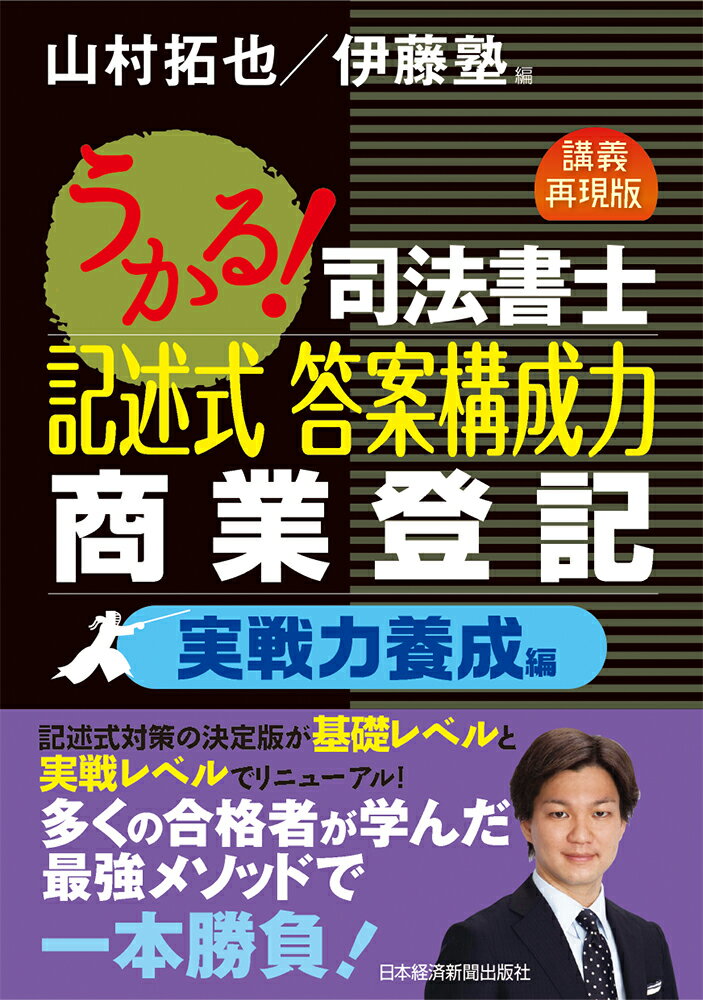 山村 拓也 伊藤塾 日本経済新聞出版社ウカルシホウショシキジュツシキトウアンコウセイリョクショウギョウトウキジッセンリョクヨウセイヘン ヤマムラタクヤ イトウジュク 発行年月：2018年06月18日 予約締切日：2018年04月25日 ページ数：464p サイズ：単行本 ISBN：9784532409579 山村拓也（ヤマムラタクヤ） 2004年司法書士試験合格。2005年第4回簡裁訴訟代理等能力認定考査合格。司法書士試験合格と同時に伊藤塾で受験指導を開始し、講師歴は10年を超える。入門講座から中上級講座までを一貫して指導し、その冷静な分析力と熱い講義は圧倒的な支持を得、担当する講座からは、最年少合格者、一発合格者、総合成績1位合格者など、多数の合格者を輩出し、確固たる実績を残している（本データはこの書籍が刊行された当時に掲載されていたものです） 序論　答案構成力とは／演習問題編／実習問題編／巻末付録　記述式の学習戦略と答案作成戦略 本書は、伊藤塾にて山村拓也講師が講義を行っている「記述式答案構成力養成答練」をもとに作られています。「答案構成」という解法の特殊性から、講師がホワイトボードに答案構成をしながら、講義が進んでいるかのように構成しています。「序論」と「演習問題編」、「実習問題編」の3部から構成され、「序論」では、司法書士試験における記述式試験の重要性、記述式試験対策に必要な学習法、記述式答案構成とは何かについて解説しています。「演習問題編」及び「実習問題編」は、本試験の出題傾向を分析したうえで、様々なタイプの問題に対処できるように、ともに各4問を収録しています。「演習問題編」では、「答案構成」をどのように行うかを、タイプの異なる問題を通して解説します。そして、「答案構成」の作成方法やスキルを身に付けながら、第4問まで記述式試験問題の解答プロセスを学習していきます。「実習問題編」では、「演習問題編」で身に付けたスキルを確かなものとするために、本試験レベルの問題を使いながら、自分なりの答案構成を行います。 本 人文・思想・社会 法律 法律 資格・検定 法律関係資格 司法書士