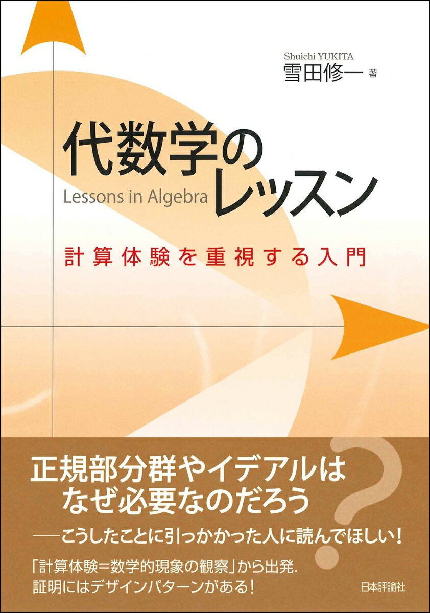 代数学のレッスン 計算体験を重視する入門 [ 雪田 修一 ]