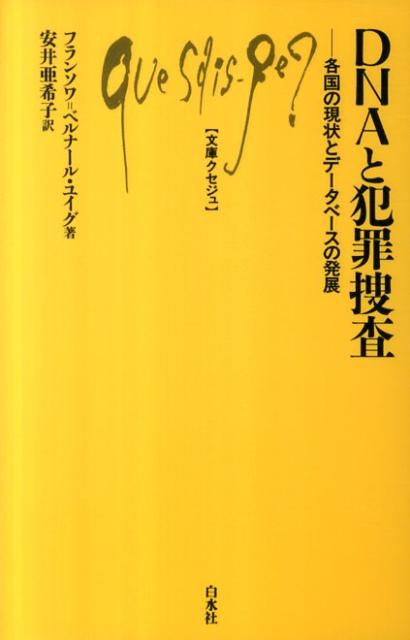 DNAと犯罪捜査 各国の現状とデータベースの発展 （文庫クセジュ） [ フランソワ・ベルナール・ユイグ ]