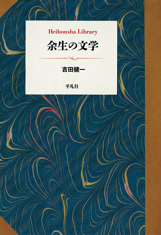 余生の文学（957;957）