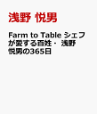 Farm to Table シェフが愛する百姓・浅野悦男の365日 [ 浅野 悦男 ]
