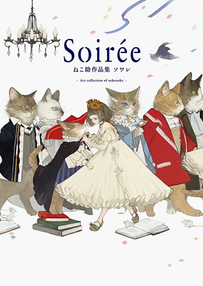 Soirée ねこ助作品集 ソワレ