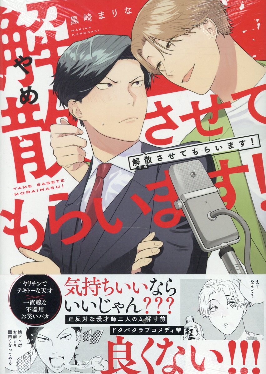 解散させてもらいます！