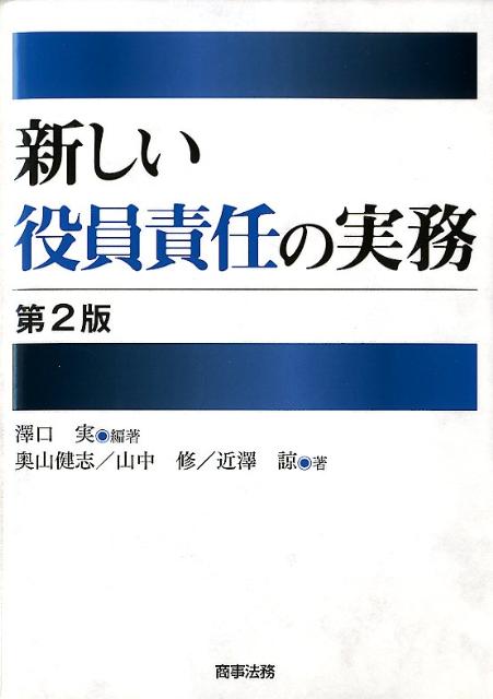 新しい役員責任の実務第2版