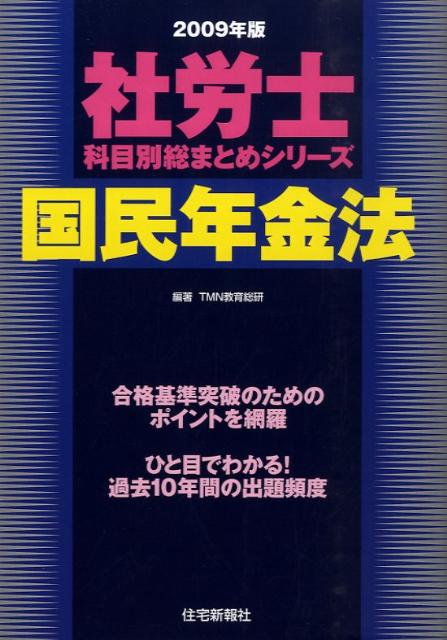 国民年金法（2009年版）