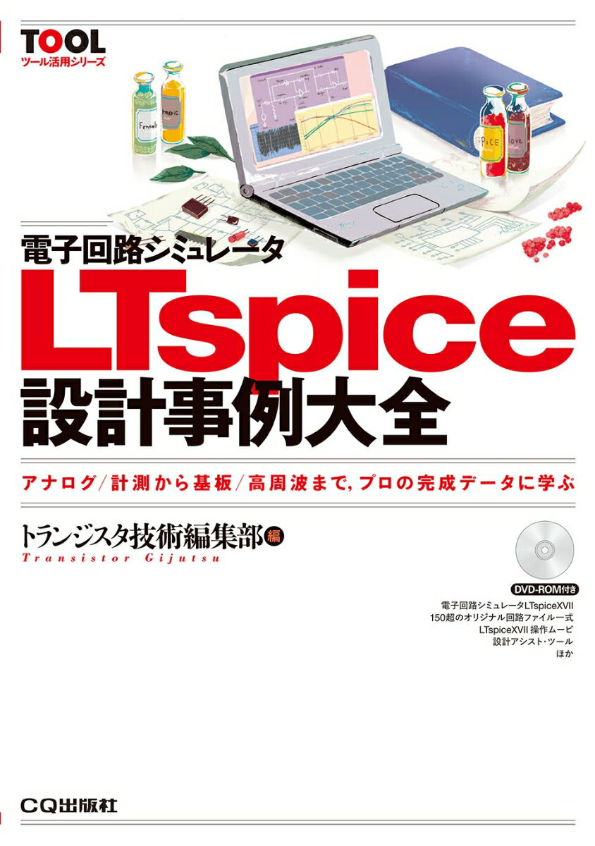 電子回路シミュレータLTspice設計事例大全 アナログ/計測から基板/高周波まで、プロの完成データに学ぶ （TOOL活用シリーズ） [ トランジスタ技術編集部 ]