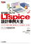 電子回路シミュレータLTspice設計事例大全 アナログ/計測から基板/高周波まで、プロの完成データに学ぶ （TOOL活用シリーズ） [ トランジスタ技術編集部 ]