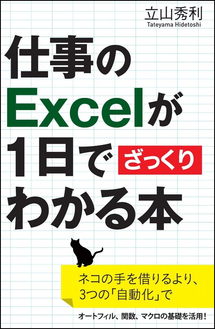 Ｅｘｃｅｌを使った日々の仕事で、データの入力や転記、判別などに時間と労力を使いすぎていませんか？うっかりミスに悩んでいませんか？本書はそんな問題を解決し、劇的に効率化するための本です。キーワードは「自動化」。特に知っておきたい「オートフィル」「４つ＋αの関数」「マクロの基礎」を活用し、負担や失敗のもとになる手作業を減らしましょう。実践的な例とともに、暗記に頼りすぎない考え方をお伝えします。