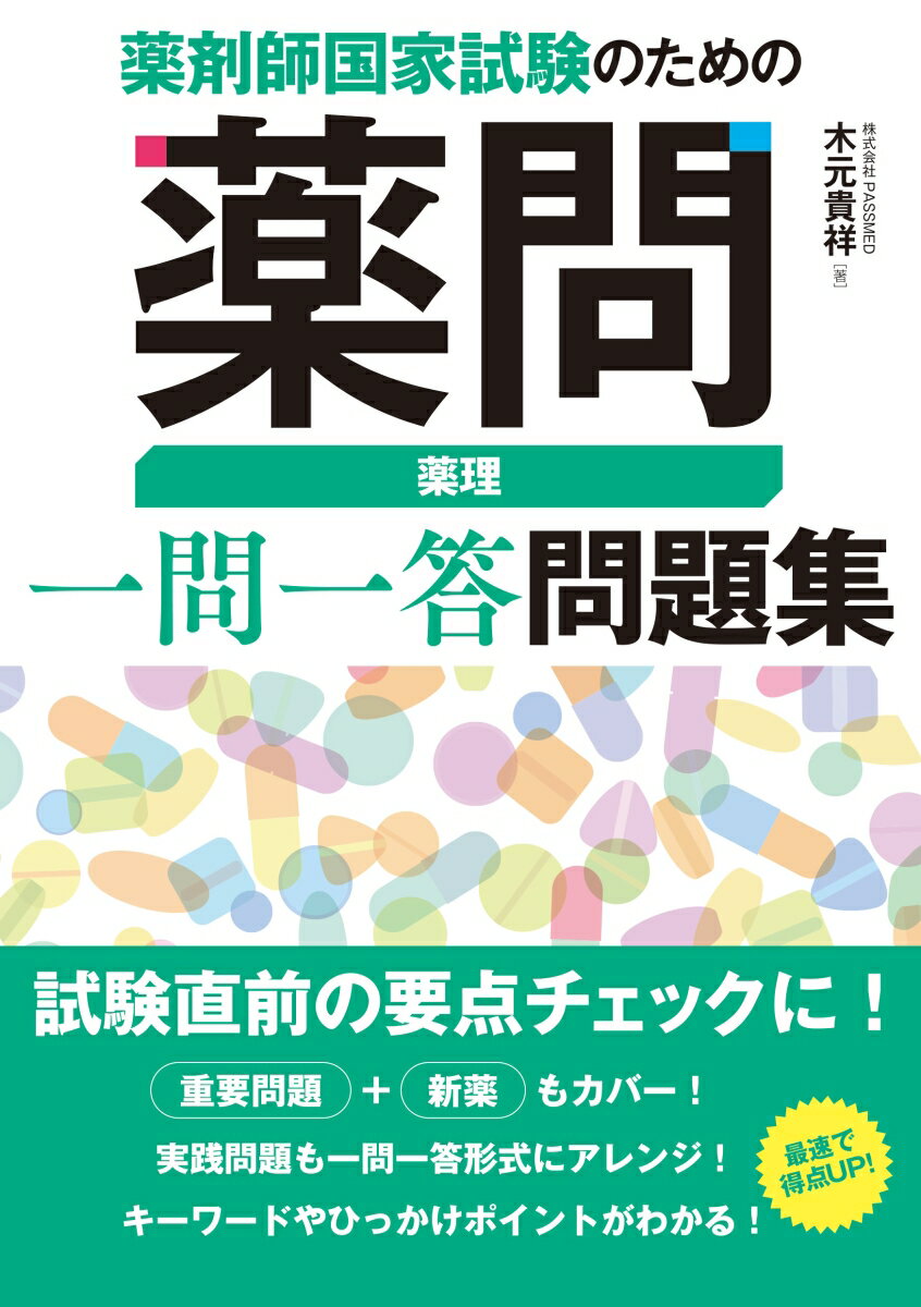 試験直前の要点チェックに！重要問題＋新薬もカバー！実践問題も一問一答形式にアレンジ！キーワードやひっかけポイントがわかる！