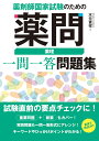 薬剤師国家試験のための薬問 薬理 一問一答問題集 木元貴祥