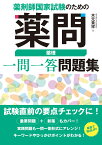 薬剤師国家試験のための薬問 薬理 一問一答問題集 [ 木元貴祥 ]