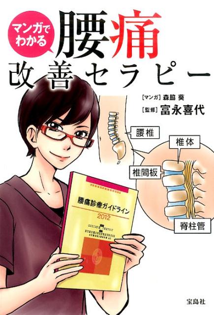 マンガでわかる腰痛改善セラピー
