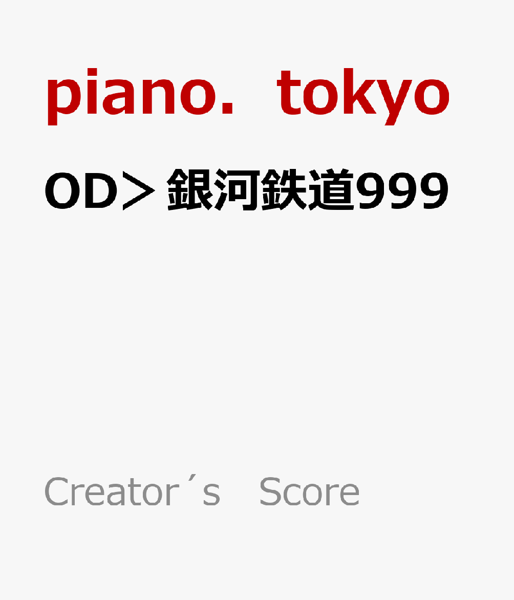 OD＞銀河鉄道999